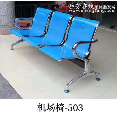 勝芳排椅批發 連排椅 候車椅 機場椅 公共椅 銀行等候椅 醫院候診椅 公園椅 快餐排椅 食堂排椅 學校家具 戶外家具 星澤家具