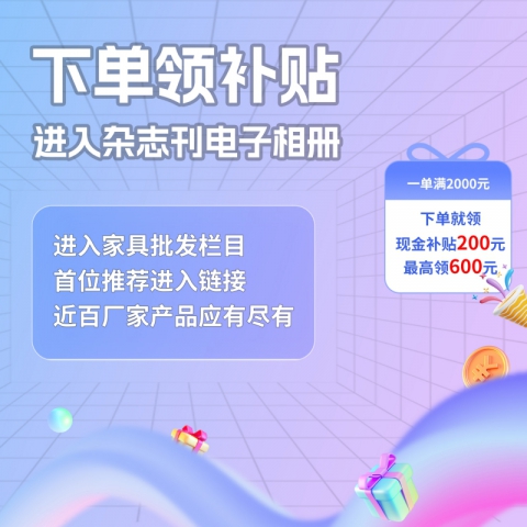 采購家具領補貼 購買產品滿2000元的，找我領200元現金補貼