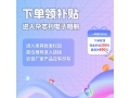 點擊鏈接下單領補貼 采購滿2000元 可領現金補貼200元