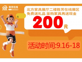 活動已結束9月16日-18日來老家具城北方展廳二樓勝芳在線展區免費領禮品 采購再送現金200元