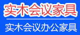 實木會議家具