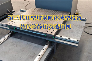 替代液壓機(jī)等靜壓機(jī)的坩堝成型機(jī)